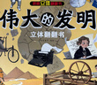 揭秘立体翻翻书伟大的发明立体书 赠漫画描摹本古风人物 儿童3D立体书科普百科绘本故事书益智玩具 少儿百科全书漫画版科普故事书 实拍图