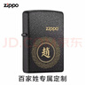 ZIPPO官方旗舰店正品煤油打火机zippo百家姓告白礼物送男友可定制 70%选择百家姓-黑裂漆可定制无油 实拍图