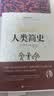 人类简史（精装版 附赠书签）【历史学家房龙的成名之作】人文历史通俗读物【曾入选美国中学历史教科书】 实拍图