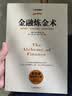【正版包邮】金融炼金术 索罗斯的“反身性理论”及其投资模型 2016全新修订 乔治·索罗斯 著 金融炼金术 晒单实拍图