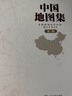 【官方正版 锁线精装版】全新修订新版 大字经典地理常备实用工具书 中国地图集+世界地图集套装共2册 领导干部案头图书馆资料室必备 获地图业界大奖 分省地图 地名索引 世界各国 中英文 实拍图