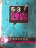 高考化学 3化学反应原理 53题霸专题集训 适用年级：高二高三（2018版）曲一线科学备考 实拍图