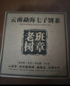 福茗源茶叶 普洱茶 云南勐海古树生茶春茶七子饼茶老树班章茶单饼装357g 实拍图
