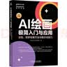 AI绘画极简入门与应用：豆包、即梦绘画方法与提示词技巧 WaytoAGI出品 实拍图