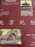 北京纪胜 被林语堂盛赞为“关于北京的最全面的著作” 实拍图