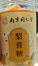 南同九坊南京同仁堂 梨膏糖 正宗手工百草秋梨膏糖独立包装搭润喉糖 实拍图