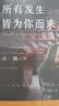 所有发生皆为你而来 实拍图