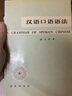 汉语口语语法 实拍图