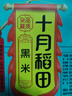 十月稻田 黑米 2斤 黑米粥 新米 五谷杂粮 低脂粗粮 黑色谷物 八宝粥原料 实拍图