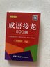 成语接龙800条（口袋本·融媒体版） 实拍图