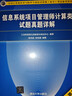 软考教程 信息系统项目管理师计算类试题真题详解（第2版） 实拍图