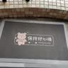 艾杰普浴室脚垫卫生间地垫吸水防滑垫厕所门口垫子速干入户脚垫50*80cm 实拍图