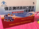 修正钙铁锌口服液儿童青少年成人孕妇补钙补铁补锌苹果味10ml*90支 实拍图
