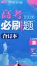 【科目自选】高考必刷题合订本2027新教材版含2026高考真题李永乐领学数学物理化学生物语文英语地理历史政治高考复习资料高三复习资料2027新高考 【通用版】高考必刷题 英语 合订本（2027） 实拍图