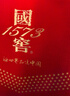 泸州老窖 国窖1573 浓香型 白酒 52度500ml*2瓶 美满如意礼盒 送礼含礼袋 实拍图