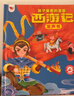 孩悦 西游记漫画有声书幼儿美绘本会说话的西游记连环画儿童版儿童有声读物童书Q萌国漫彩图图画书开学季课外阅读 点读书 发声书 有声书 早教发声书 实拍图
