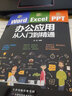 正版word excel ppt 办公应用从入门到精通办公应用零基础教程高效办公一本通电脑计算机办公 实拍图