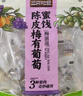 三只松鼠陈皮梅有葡萄100g*3袋酸甜果脯蜜饯葡萄夹心开胃果干休闲零食 实拍图