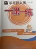 2026春一课一练 增强版二年级数学（新教材）（第二学期） 实拍图