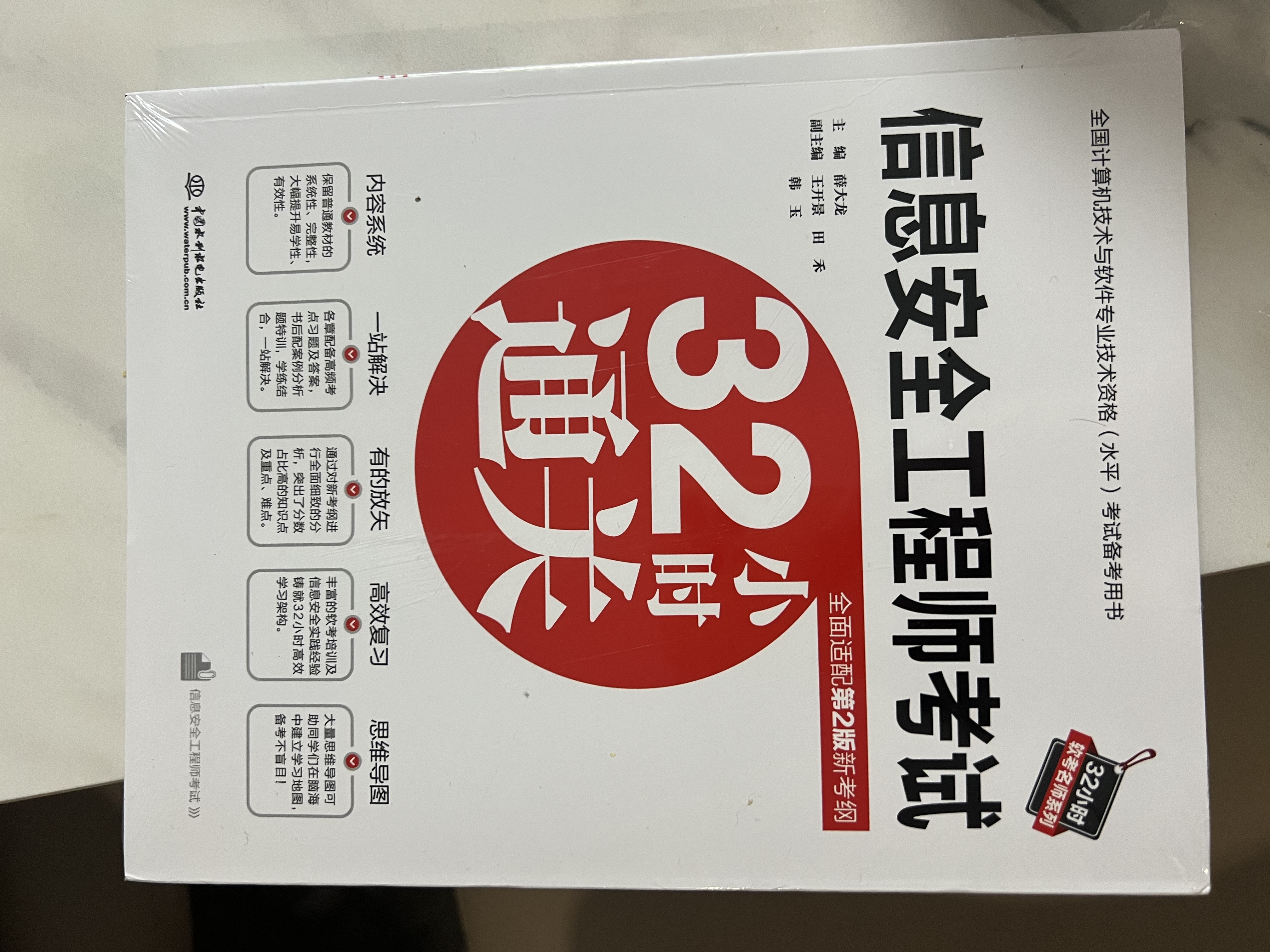 信息安全工程师考试32小时通关(全面适配第2版新考纲) 实拍图