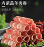 羊门宴内蒙原切羊肉卷750g 大份量零添加 火锅食材 羊肉片源头直发 实拍图