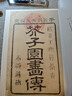 芥子园画传 山水卷·摹仿名家画谱（康熙原版） 实拍图
