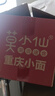 莫小仙酸辣粉*3桶+重庆小面*3桶装 冲泡方便速食624g泡面粉丝零食夜宵 实拍图