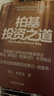柏基投资之道 长期投资如何做到20年13倍回报？柏基独家方法论 10年为单位思考 捕获特斯拉亚马逊宁德时代的秘密。但斌秦朔力荐 资管人必读，马上学习！金融投资湛庐图书 实拍图