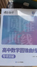 蝶变学园2027高考数学复习题型全解导数+圆锥曲线专项训练 蝶变数学必刷题基础1000题 高二高三高中数学总复习资料 重难点突破 解题方法与思想归纳 全国通用 【推荐套装2本】导数+圆锥专项综合训练 实拍图