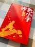 赤色小子 红色经典阅读丛书 智慧熊图书 开学季 实拍图