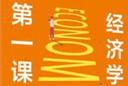 经济学第一课 北大教授讲经济、社会和个人 中信出版社 实拍图