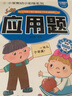 应用题看图列算100以内连加连减3册 实拍图