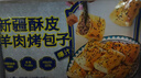 七鲜私厨 新疆酥皮羊肉烤包子400g （8只） 速食特产烧烤半成品早餐 实拍图