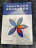 全国高中数学联赛预赛试题分类精编 实拍图
