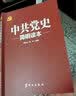 中共党史简明读本   2020版 实拍图
