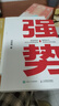 强势 赫为强哥真诚力作 一个普通人如何朝命运要答案 邓富强著 职场认知选择成交 成功励志 遇强则强 顺势而为  实拍图