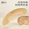 初心正宗天然羊角梳按摩梳顺发防静电不勾发头皮按摩便携梳子女士男士 实拍图