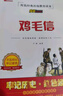 鸡毛信儿童红色经典传统教育爱国主义读本 小学生三四五六年级经典儿童文学课外电影阅读版书籍[7-10岁、11-14岁] 实拍图