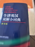 牛津英汉双解小词典 第10版 2025初中小学高中生推荐英语词典英汉词典 实拍图