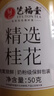 艺福堂花草茶 精选桂花50g 金桂新干花可熬酱 无熏硫食用养生泡酒搭红茶 实拍图