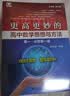 更高更妙的高中数学思想与方法（高一.必修第一册） 开学季 实拍图