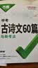 2026春万唯中考初中文言文实词虚词语文现代文课外初中文言文初中名著导读与考点精练训练专项初一二三总复习七八九年级万维 中考古诗文60篇2026版 晒单实拍图