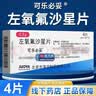 日本原研进口】可乐必妥左氧氟沙星片尿路感染消炎药消炎特专效药治咳嗽上呼吸道感染京东官方旗舰店大药房 0.5g*4片 4盒装 【抗感染用药】 实拍图