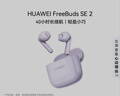 华为FreeBuds SE 2 蓝牙耳机 40小时长续航/快速充电/蓝牙5.3/轻盈小巧/影音娱乐 香芋紫 实拍图