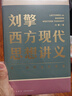 刘擎西方现代思想讲义  奇葩说导师 得到App主理人刘擎讲透西方思想史 得到图书 实拍图