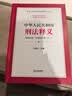 中华人民共和国刑法释义 实拍图