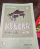 钢琴基础教程(修订版)1(附视频)钢琴基础教程 钢琴书 实拍图