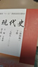 【官方正版】2027历史学考研教材基础综合全套11本世界史古代史吴于廑近代史李侃现代史王桧林 313历史学考研教材可搭长孙博历史学 【全11本】313历史学考研教材（赠草稿本）分批 晒单实拍图