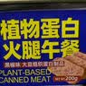 素莲（sulian）天悦名坊素食纯净素肉素莲植物蛋白火腿午餐肉罐装素肠火腿肠素肉 午餐【三种味各】 1罐 实拍图