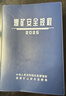 现货】2025版煤矿安全规程（精装）应急管理出版社新煤矿安全规程解读新安规煤炭安全规程2025 煤矿安全规程2025（精装） 晒单实拍图